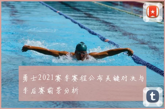 勇士2021赛季赛程公布关键对决与季后赛前景分析