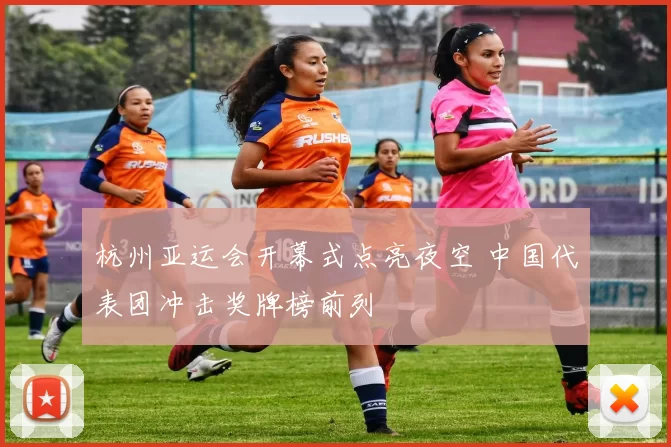 杭州亚运会开幕式点亮夜空 中国代表团冲击奖牌榜前列