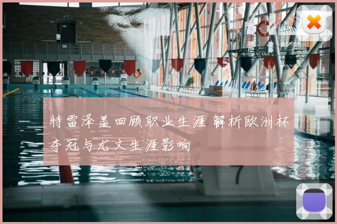 特雷泽盖回顾职业生涯 解析欧洲杯夺冠与尤文生涯影响