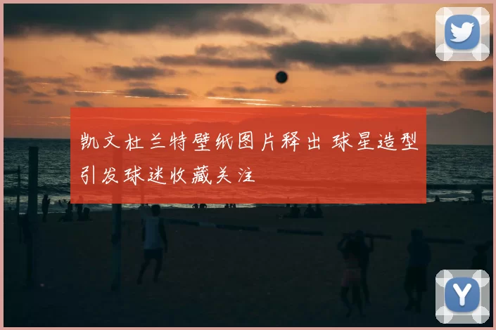 凯文杜兰特壁纸图片释出 球星造型引发球迷收藏关注