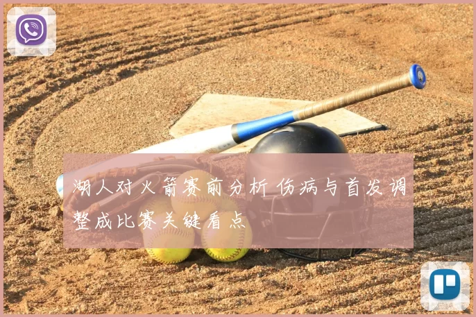 湖人对火箭赛前分析 伤病与首发调整成比赛关键看点