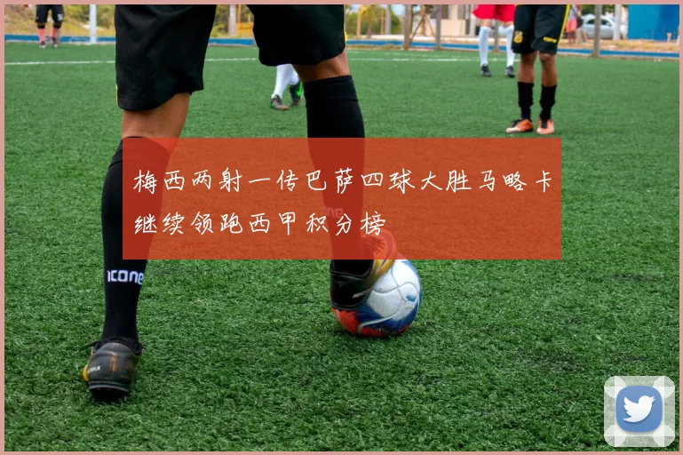 梅西两射一传巴萨四球大胜马略卡继续领跑西甲积分榜