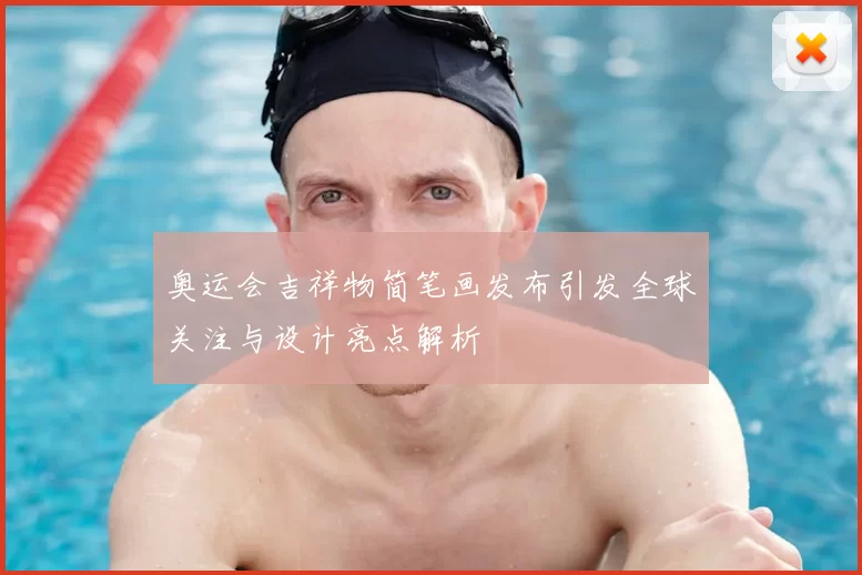 奥运会吉祥物简笔画发布引发全球关注与设计亮点解析