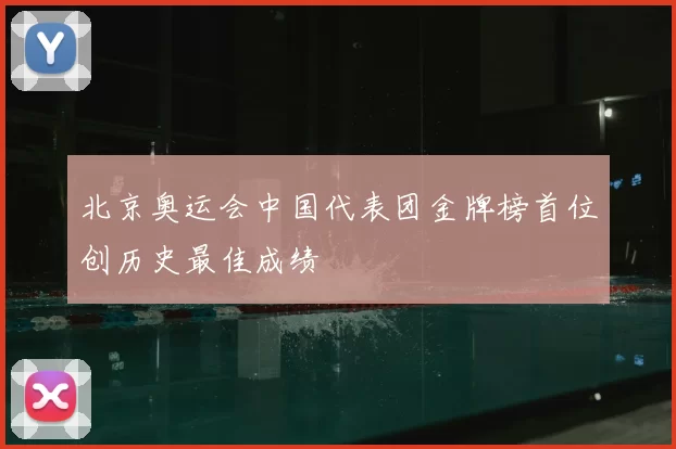北京奥运会中国代表团金牌榜首位创历史最佳成绩