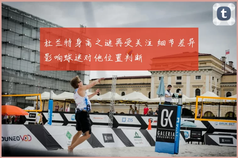 杜兰特身高之谜再受关注 细节差异影响球迷对他位置判断