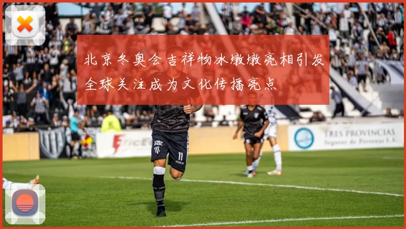 北京冬奥会吉祥物冰墩墩亮相引发全球关注成为文化传播亮点