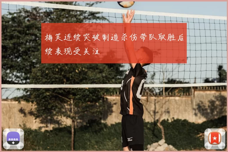 梅芙连续突破制造杀伤带队取胜后续表现受关注