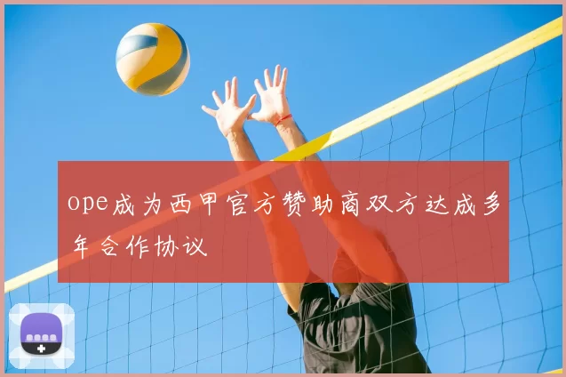 ope成为西甲官方赞助商双方达成多年合作协议