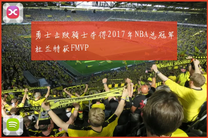 勇士击败骑士夺得2017年NBA总冠军杜兰特获FMVP