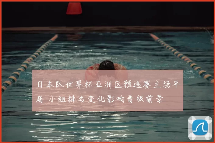 日本队世界杯亚洲区预选赛主场平局 小组排名变化影响晋级前景