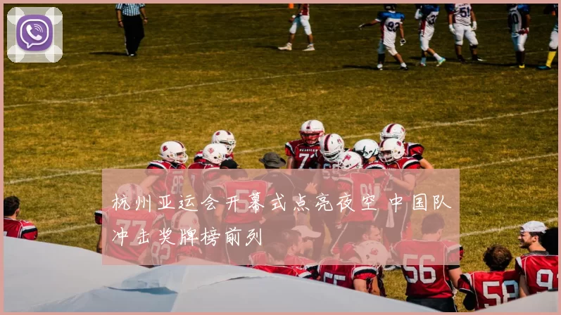 杭州亚运会开幕式点亮夜空 中国队冲击奖牌榜前列