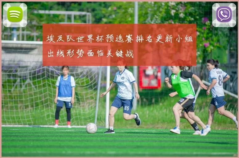 埃及队世界杯预选赛排名更新小组出线形势面临关键战