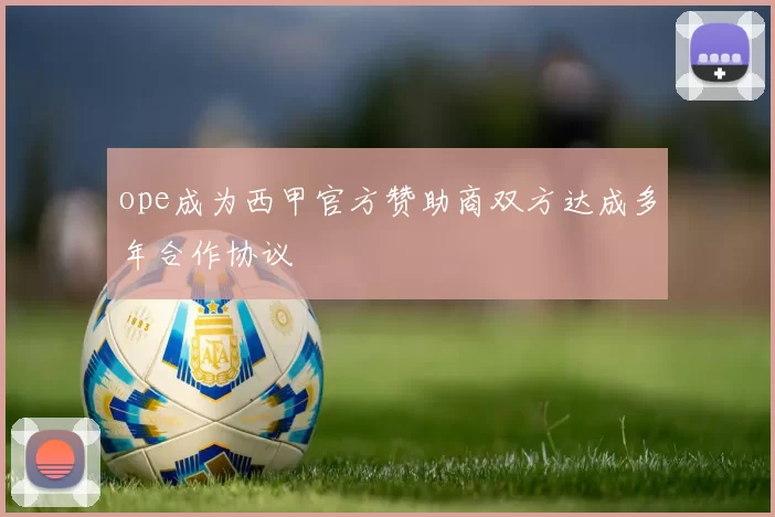 ope成为西甲官方赞助商双方达成多年合作协议