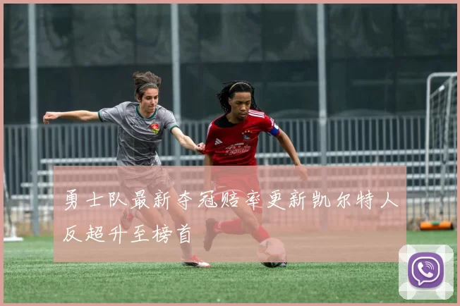 勇士队最新夺冠赔率更新凯尔特人反超升至榜首