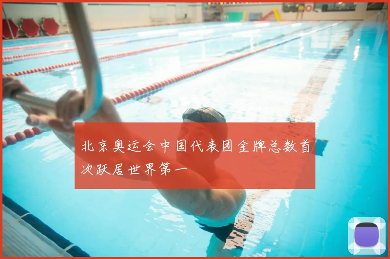 北京奥运会中国代表团金牌总数首次跃居世界第一