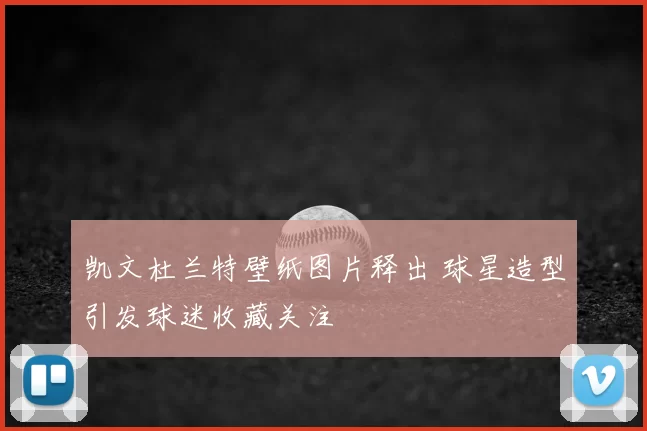凯文杜兰特壁纸图片释出 球星造型引发球迷收藏关注