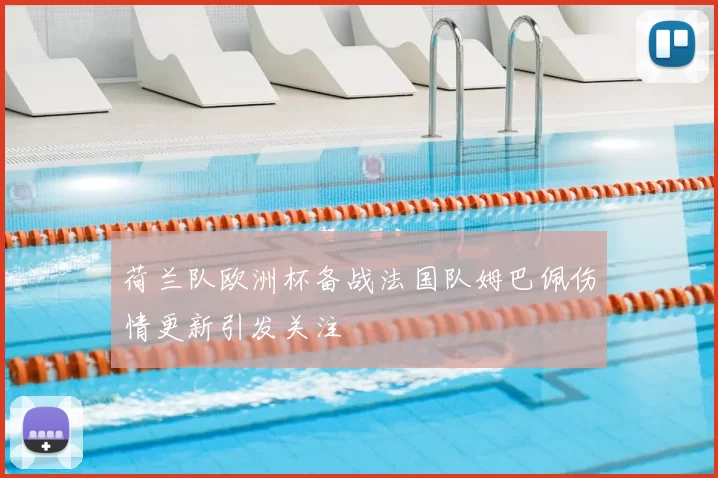 荷兰队欧洲杯备战法国队姆巴佩伤情更新引发关注