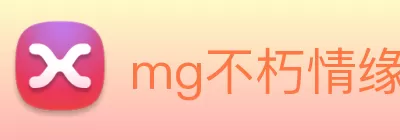mg不朽情缘试玩网站(中国)官方网站登录入口 logo